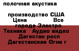 полочная акустика Merlin TSM Mxe cardas, производство США › Цена ­ 145 000 - Все города Электро-Техника » Аудио-видео   . Дагестан респ.,Дагестанские Огни г.